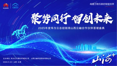 聚勢同行，智創(chuàng)未來 華為云2025年度山西合作伙伴答謝盛典暨技術(shù)咨詢峰會在太原圓滿舉行